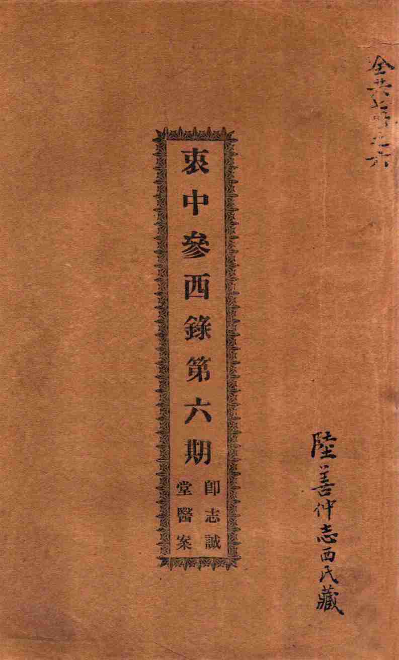 衷中参西录  第6期
